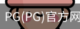 PG官方网站入口